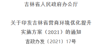 2021年优化提升营商环境，吉林省要这么干！