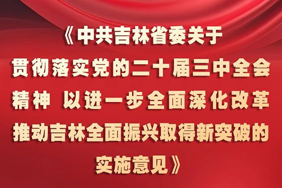 中共吉林省委十二届五次全会《实施意见》，一图全解！