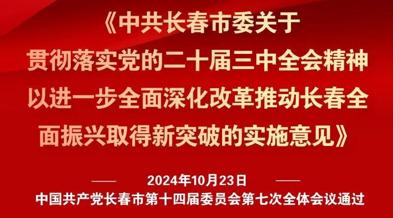 中共长春市委十四届七次全会《实施意见》，一图全解！
