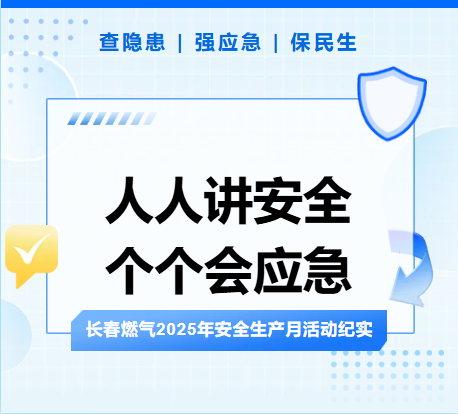 查隐患、强应急、保民生丨尊龙凯时2025年安全生产月活动纪实